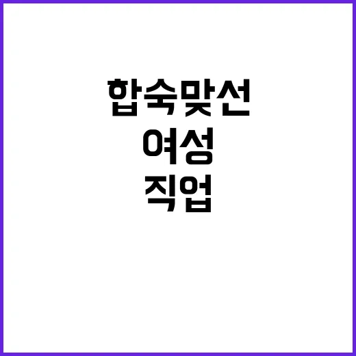 합숙맞선에서 여성이…