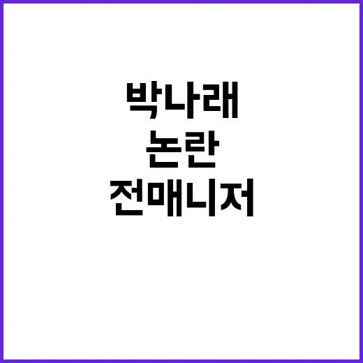 박나래 전 매니저 …