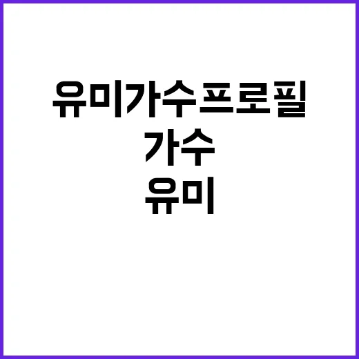 유미 가수 프로필 …