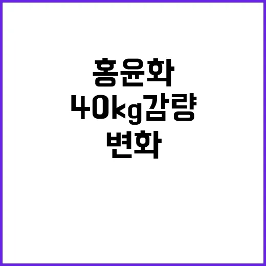 홍윤화의 40kg …