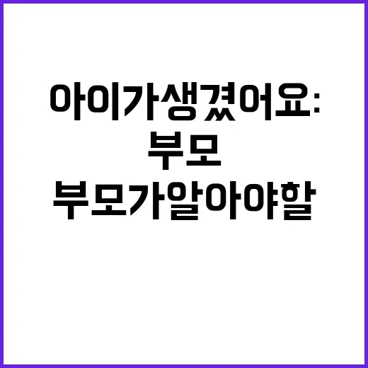 아이가 생겼어요: 부모가 알아야 할 준비 방법