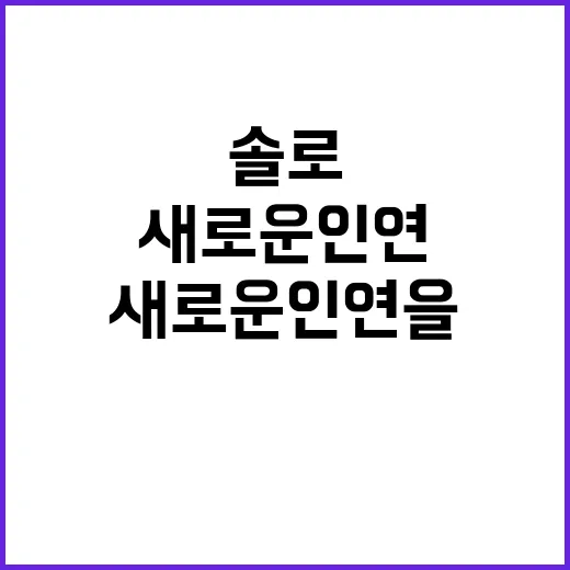 나는솔로로 새로운 …