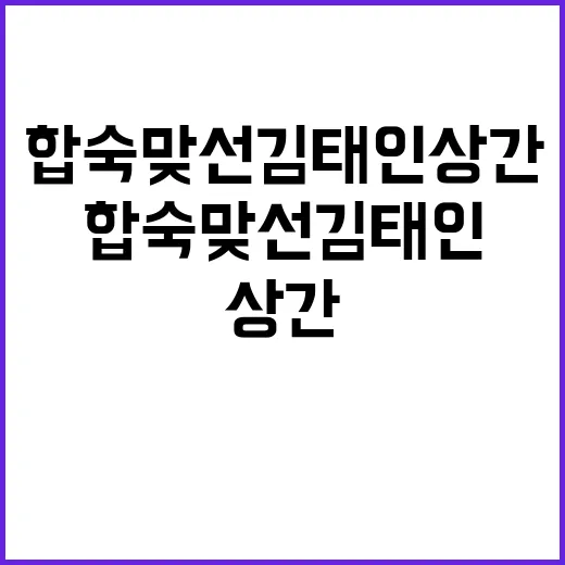 합숙맞선 김태인 상…
