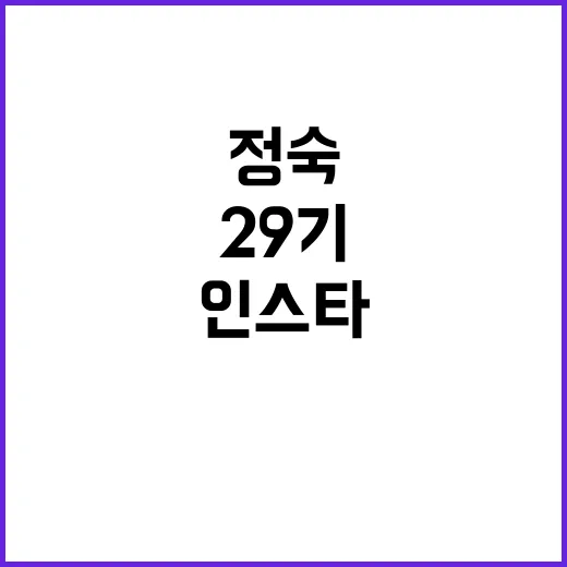 29기 정숙 인스타 팔로워 늘리는 방법