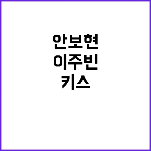 안보현과 이주빈의 …