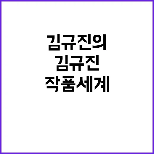 김규진의 작품 세계…