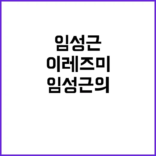 임성근의 이레즈미를…