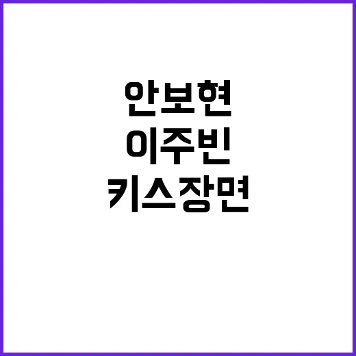 안보현과 이주빈의 …