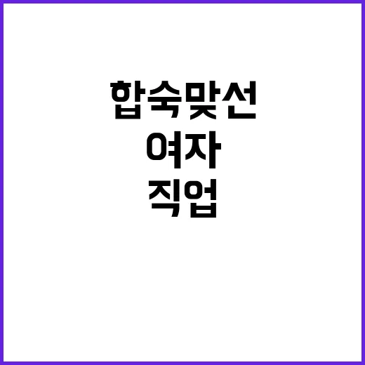 합숙맞선에서 여자의…