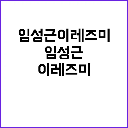임성근 이레즈미에 …