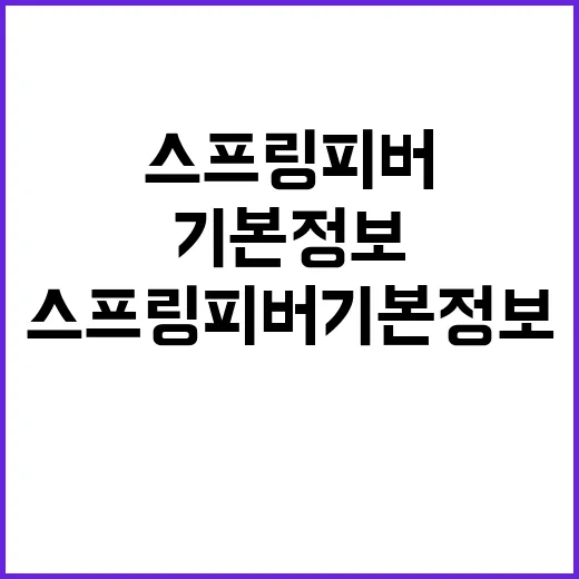 스프링피버 기본정보…