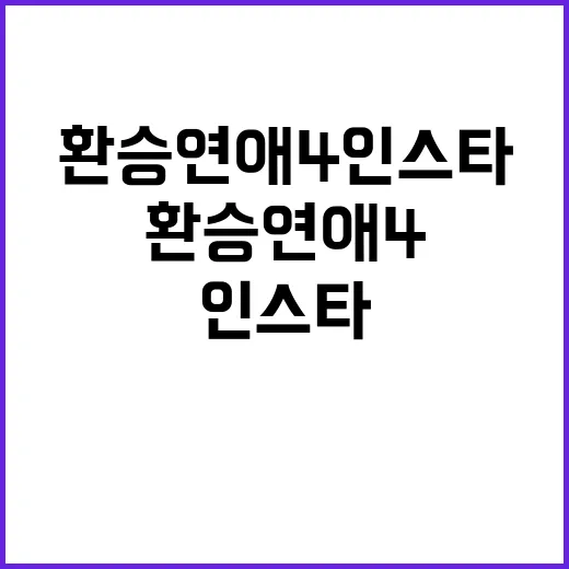 환승연애4 인스타에…