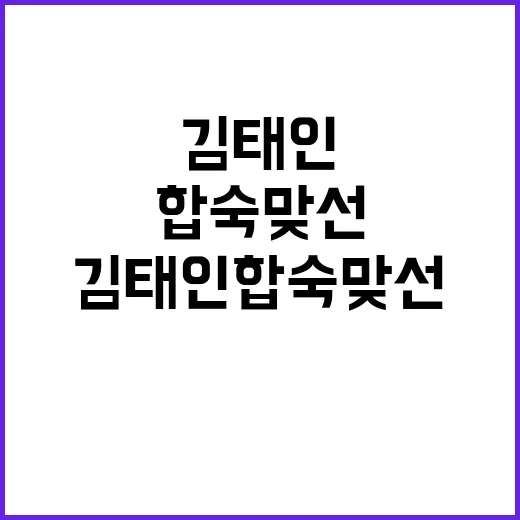 김태인 합숙맞선 성…