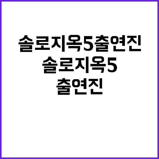 솔로지옥5 출연진에…