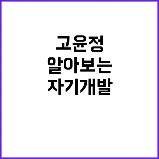 고윤정을 통해 알아…