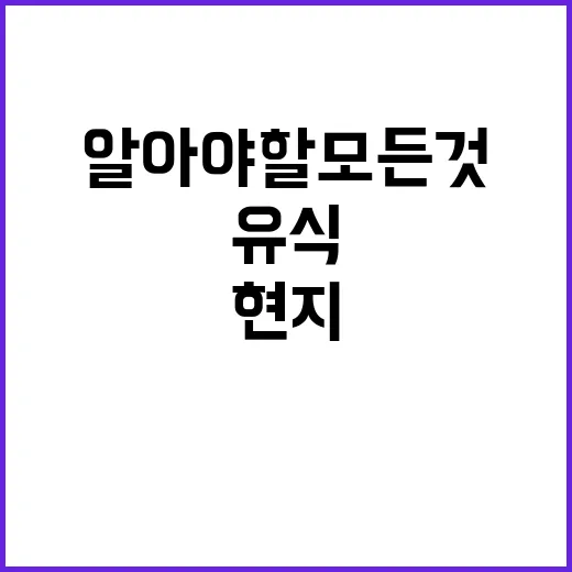 유식 현지를 방문할…