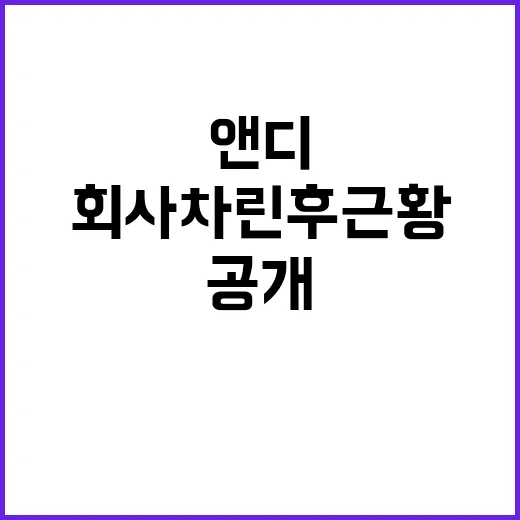 앤디가 회사 차린 …