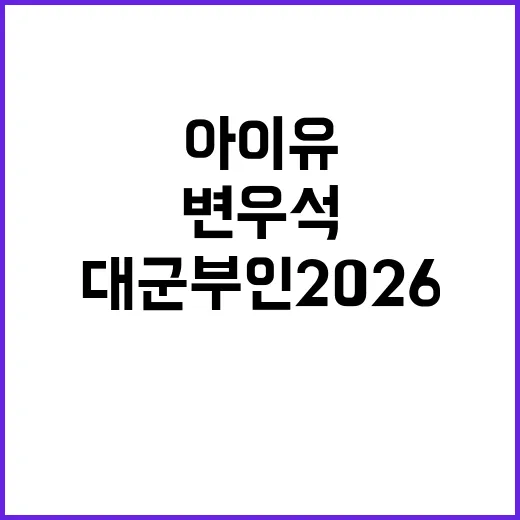 아이유와 변우석의 …