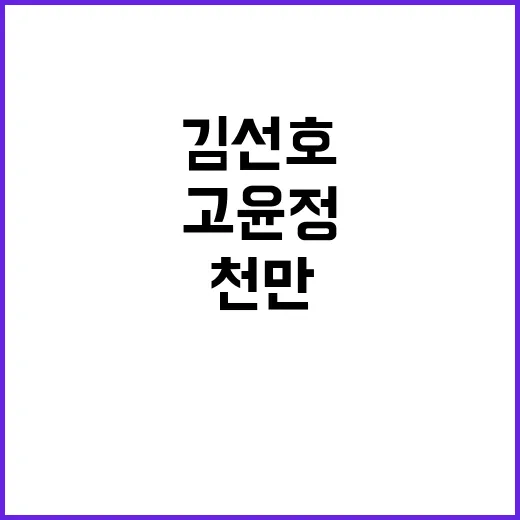 김선호와 고윤정, 천만 관객 돌파를 축하하는 방법