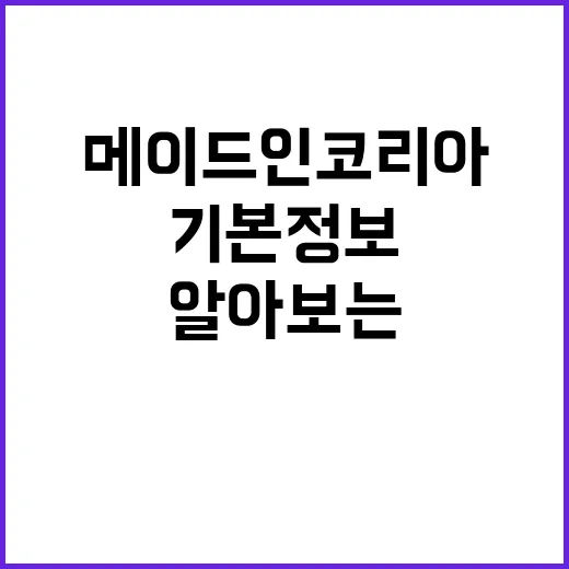 메이드인코리아 제품의 기본 정보를 알아보는 방법