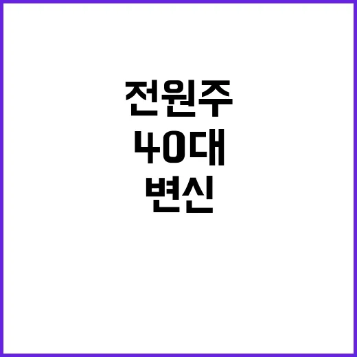 전원주처럼 40대에…