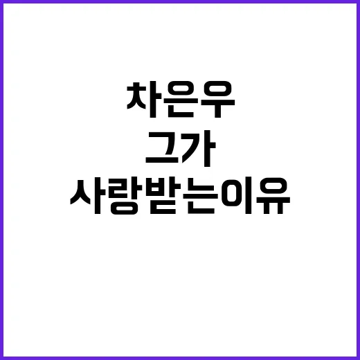 차은우에 대해 알아…