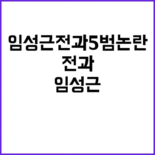 임성근 전과 5범 …