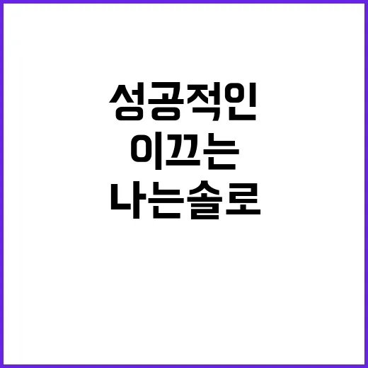 나는솔로에서 성공적…