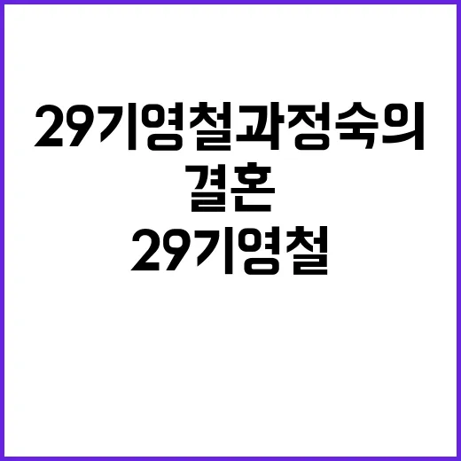 29기 영철과 정숙…