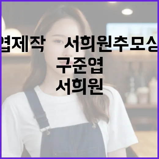 구준엽 제작 故 서희원 추모상 공개하는 방법 - 요약