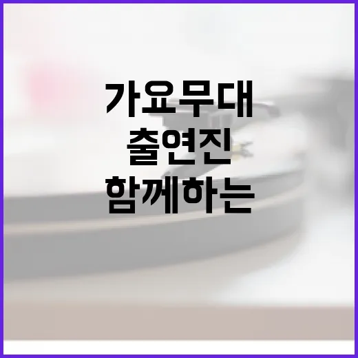 가요무대 출연진과 함께하는 추억의 무대 즐기는 방법 - 요약