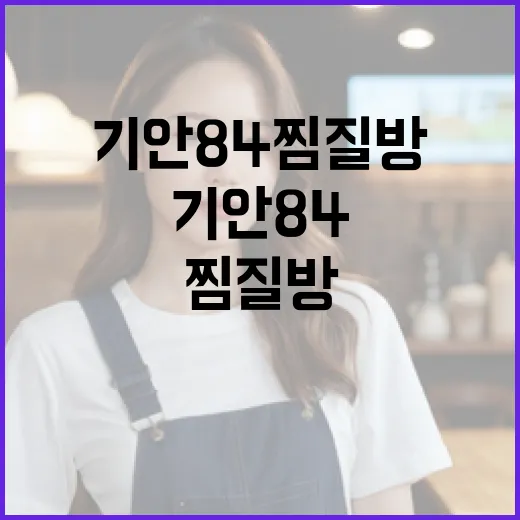 기안84 찜질방을 …