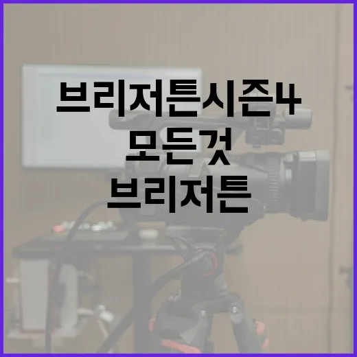 브리저튼 시즌 4에 대해 알아야 할 모든 것 - 요약