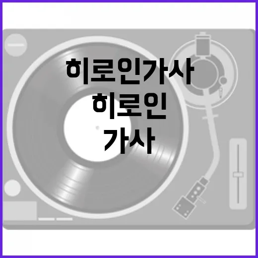 히로인 가사를 이해하는 방법 - 요약