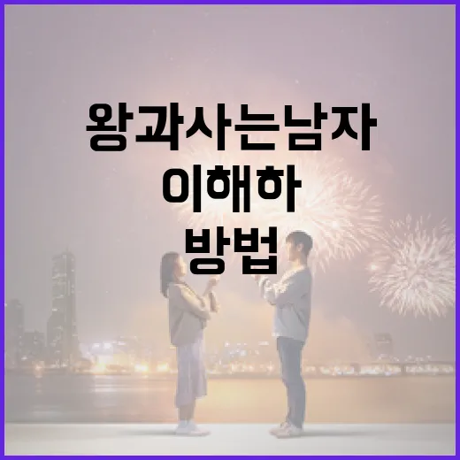 왕과 사는 남자를 이해하는 방법 - 요약