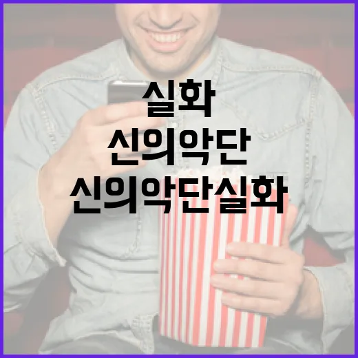 신의악단 실화를 이해하는 방법: 그 역사와 영향 - 요약