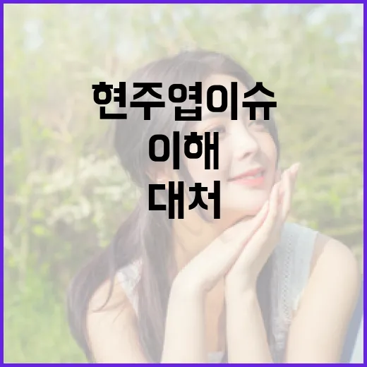 현주엽 이슈를 이해하고 대처하는 방법 - 요약