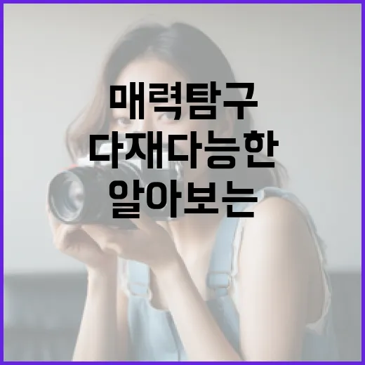 최미나수를 알아보는 방법: 다재다능한 매력 탐구 - 요약