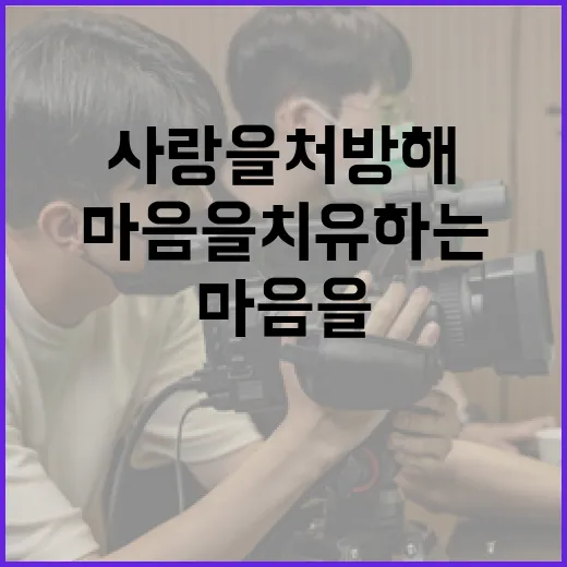 사랑을 처방해: 마음을 치유하는 방법 - 요약