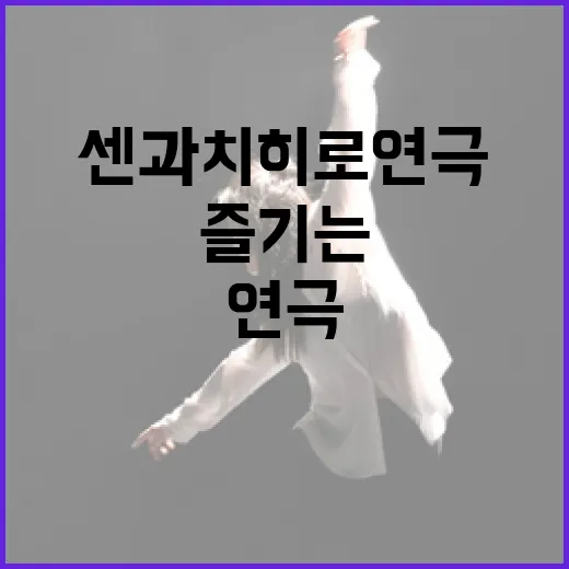 센과 치히로 연극을…