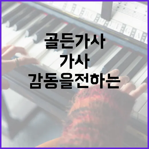 골든 가사로 감동을 전하는 방법 - 요약