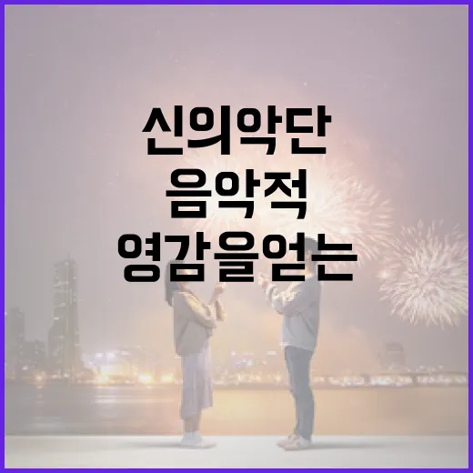 신의악단을 통해 음악적 영감을 얻는 방법 - 요약