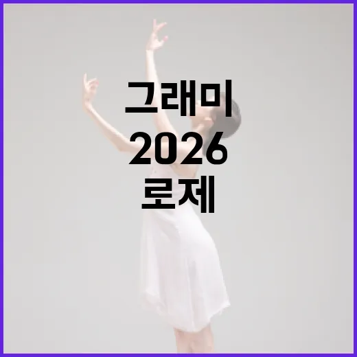 그래미 2026에서 로제가 본상에 도전하는 방법 - 요약