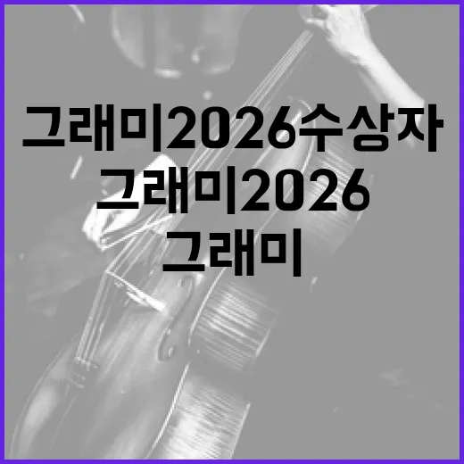 그래미 2026 수상자를 알아보는 방법 - 요약