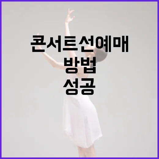 박효신 콘서트 선예매 성공하는 방법 - 요약