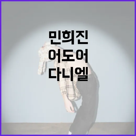 어도어를 이해하고 민희진·다니엘의 기여를 지우는 방법 - 요약