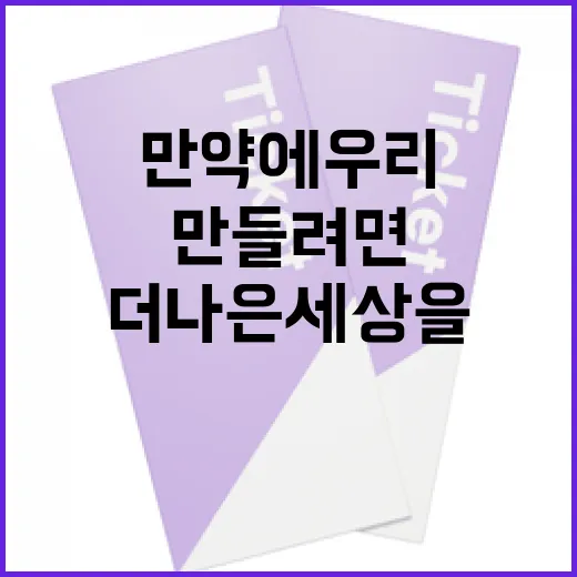 만약에 우리가 더 나은 세상을 만들려면 이렇게 하세요 - 요약