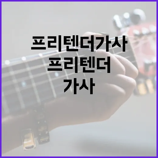 프리텐더 가사를 이해하는 방법 - 요약