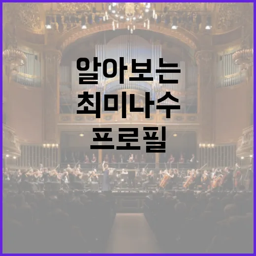 최미나수의 프로필을 알아보는 방법 - 요약