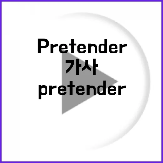 Pretender 가사를 이해하는 방법 - 요약